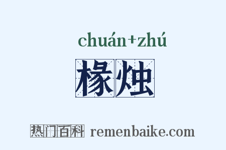 椽烛是什么意思的图片